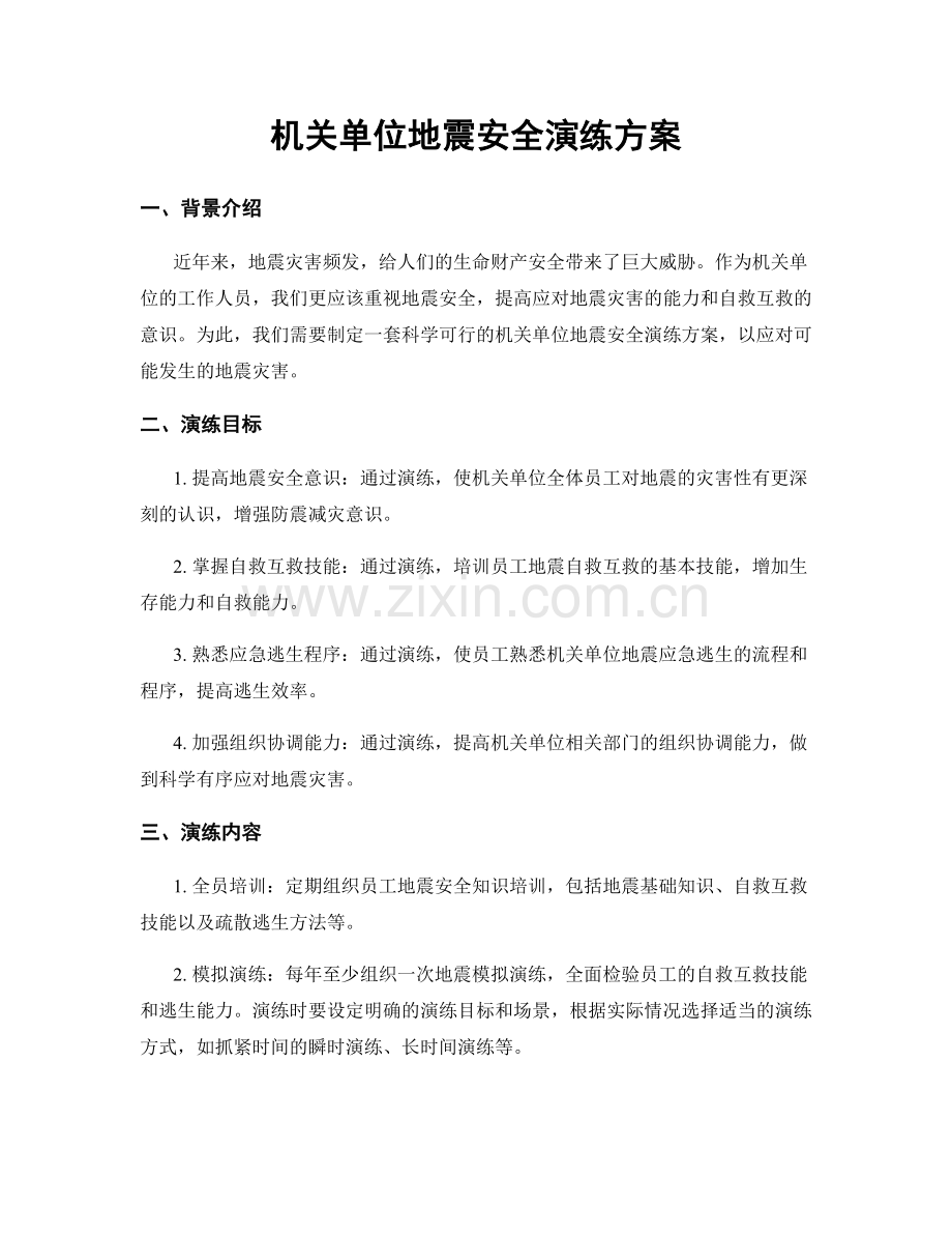 机关单位地震安全演练方案.docx_第1页