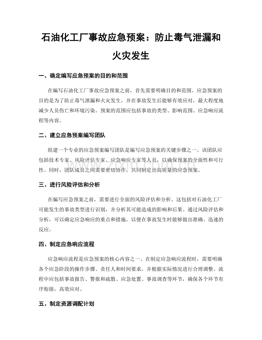 石油化工厂事故应急预案：防止毒气泄漏和火灾发生.docx_第1页