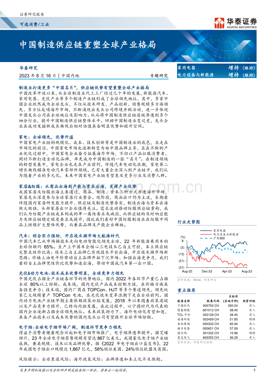 可选消费工业行业：中国制造供应链重塑全球产业格局.pdf_第1页