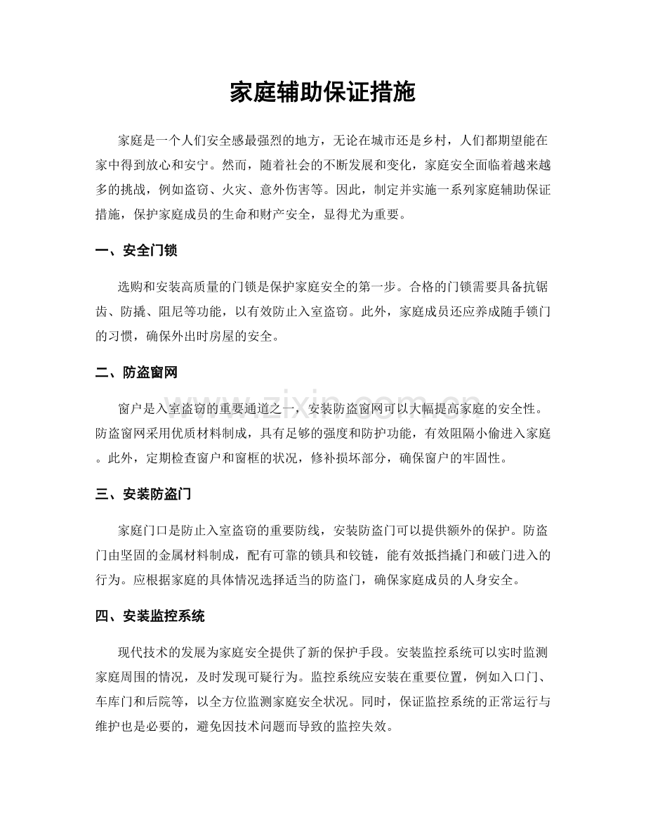 家庭辅助保证措施.docx_第1页