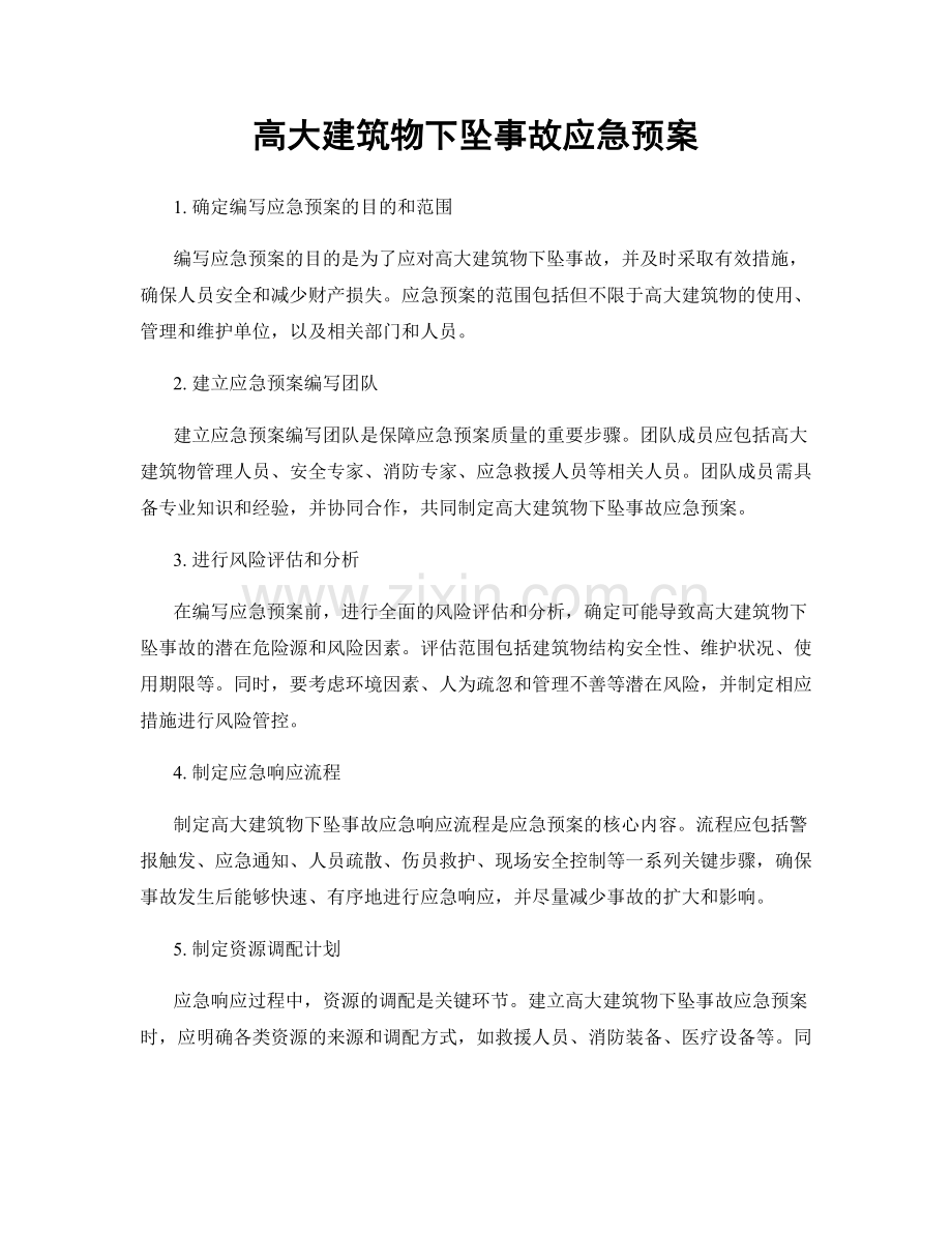 高大建筑物下坠事故应急预案.docx_第1页