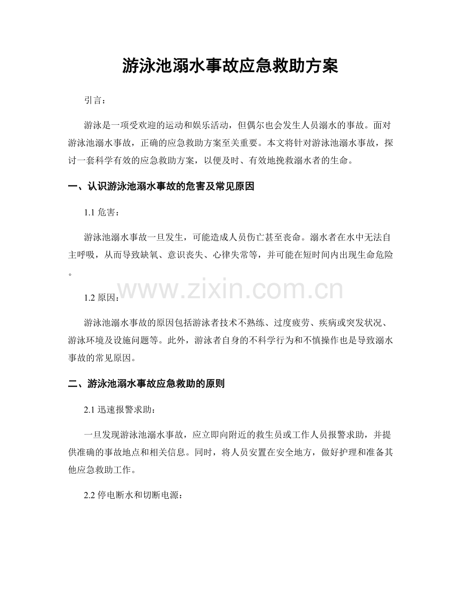 游泳池溺水事故应急救助方案.docx_第1页