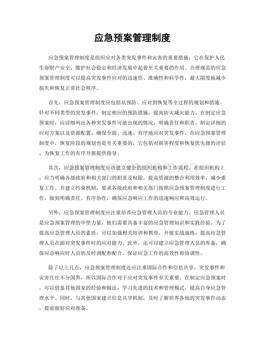 应急预案管理制度.docx_第1页