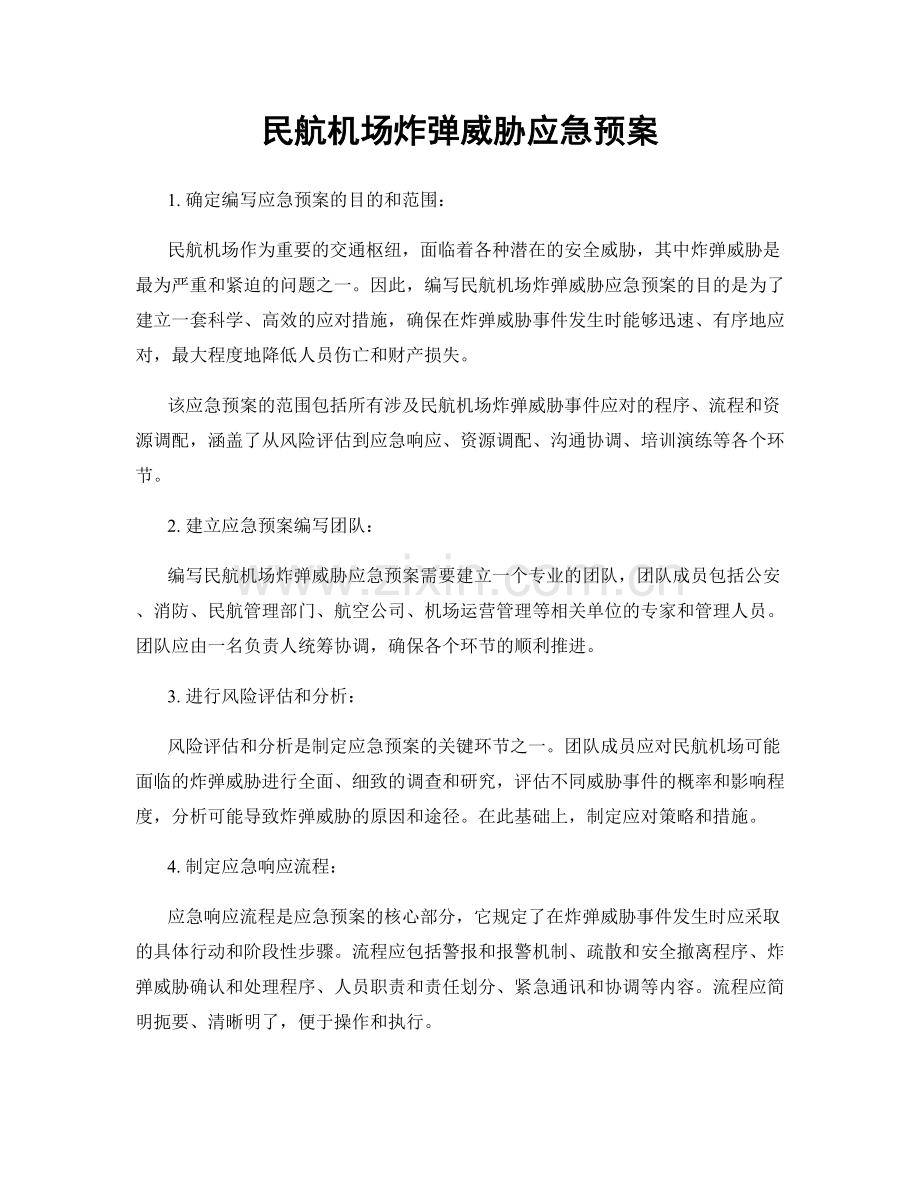 民航机场炸弹威胁应急预案.docx_第1页