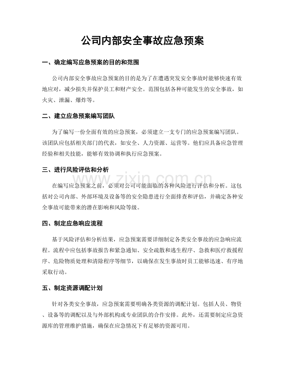 公司内部安全事故应急预案.docx_第1页