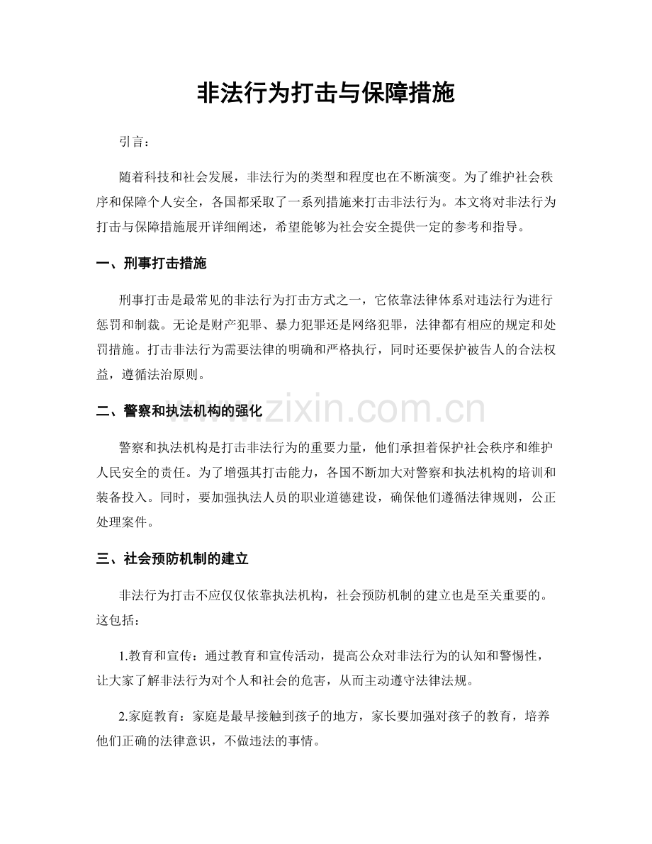 非法行为打击与保障措施.docx_第1页