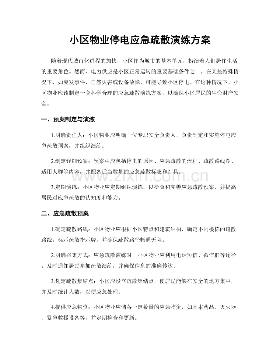 小区物业停电应急疏散演练方案.docx_第1页