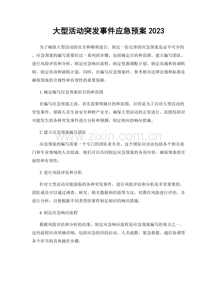 大型活动突发事件应急预案2023.docx_第1页