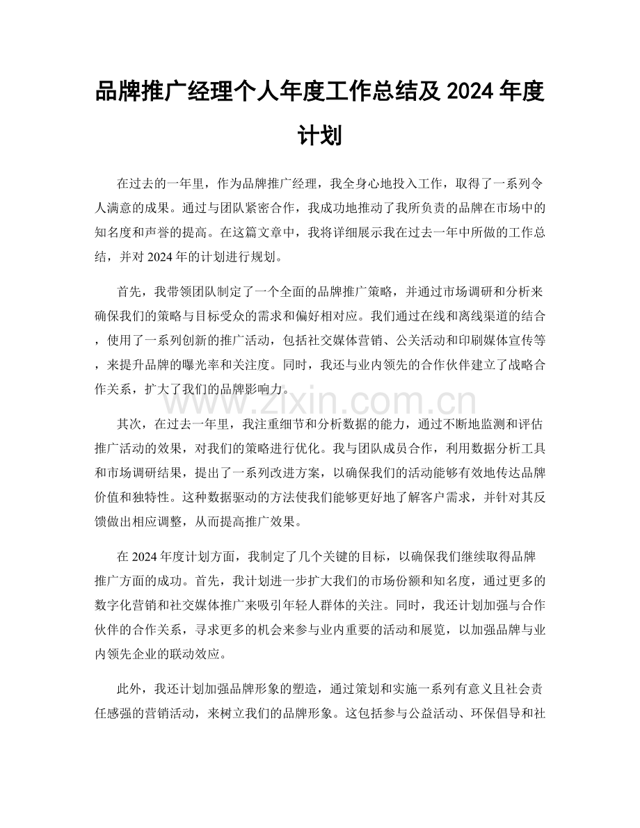 品牌推广经理个人年度工作总结及2024年度计划.docx_第1页