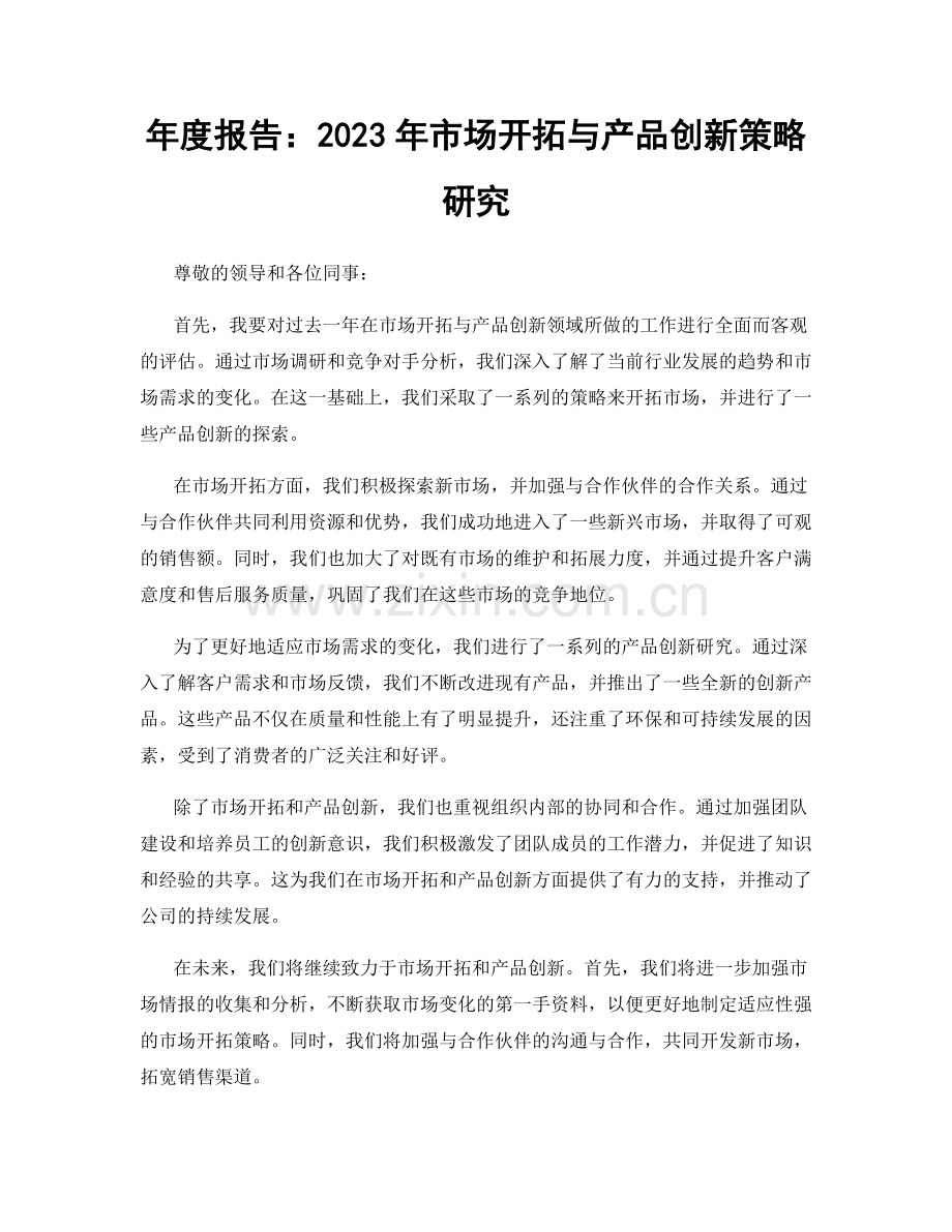 年度报告：2023年市场开拓与产品创新策略研究.docx_第1页