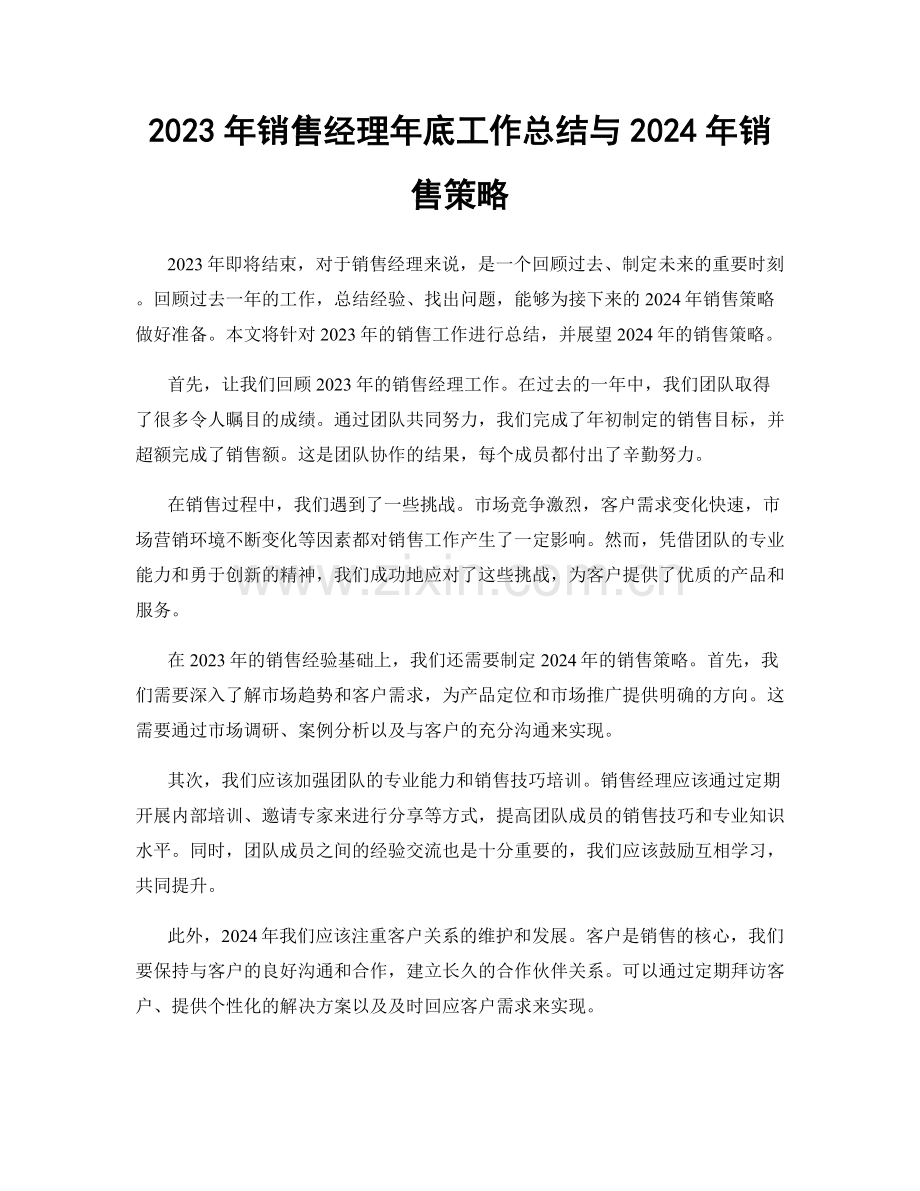 2023年销售经理年底工作总结与2024年销售策略.docx_第1页