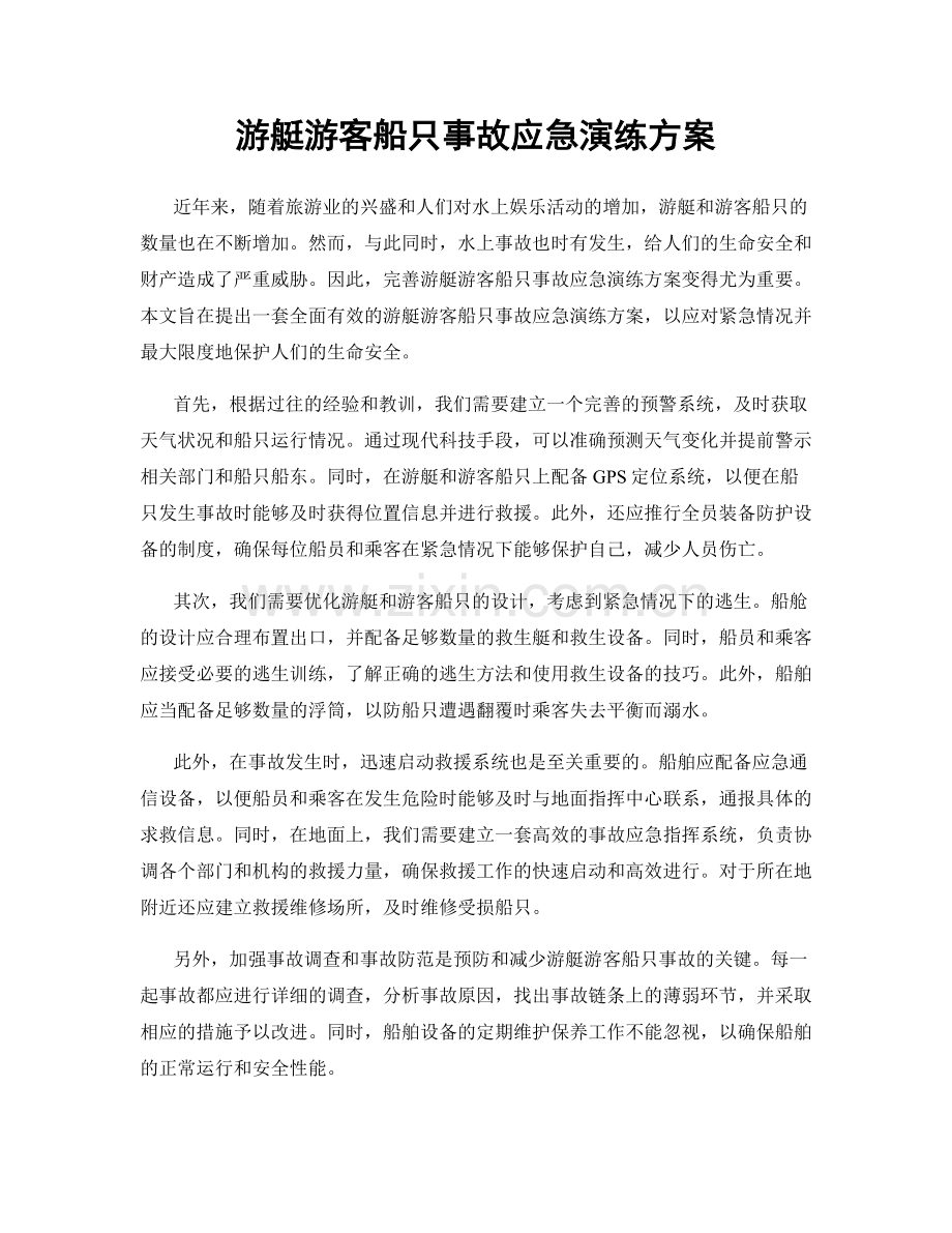 游艇游客船只事故应急演练方案.docx_第1页