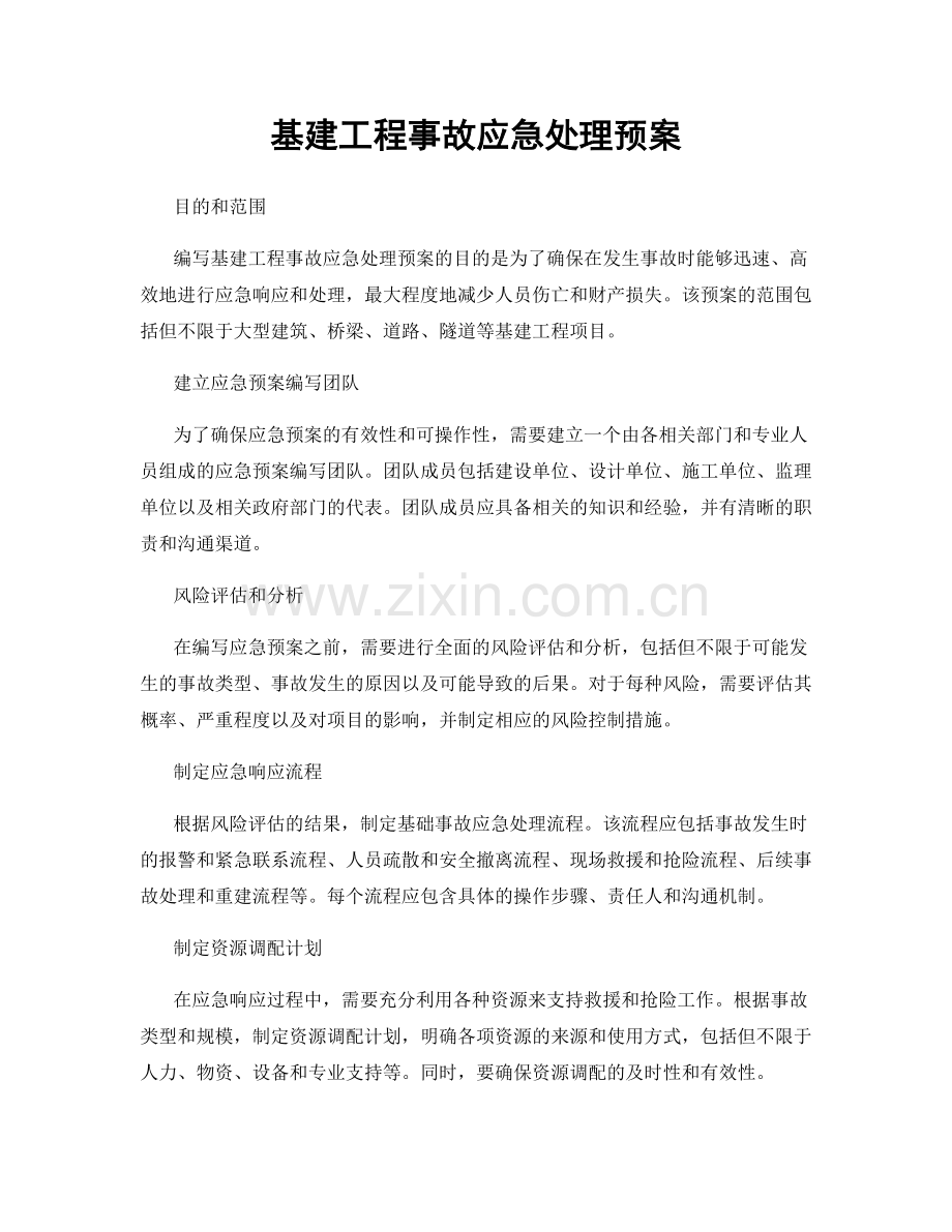 基建工程事故应急处理预案.docx_第1页