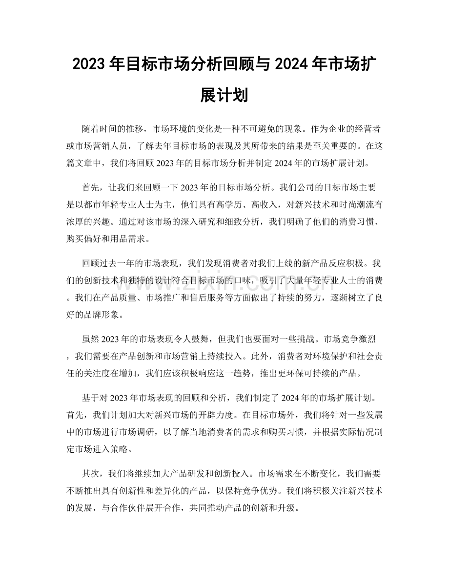 2023年目标市场分析回顾与2024年市场扩展计划.docx_第1页