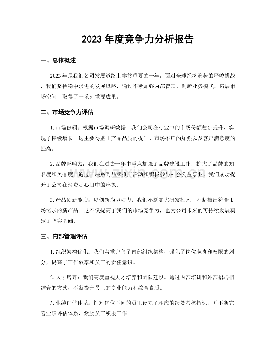 2023年度竞争力分析报告.docx_第1页