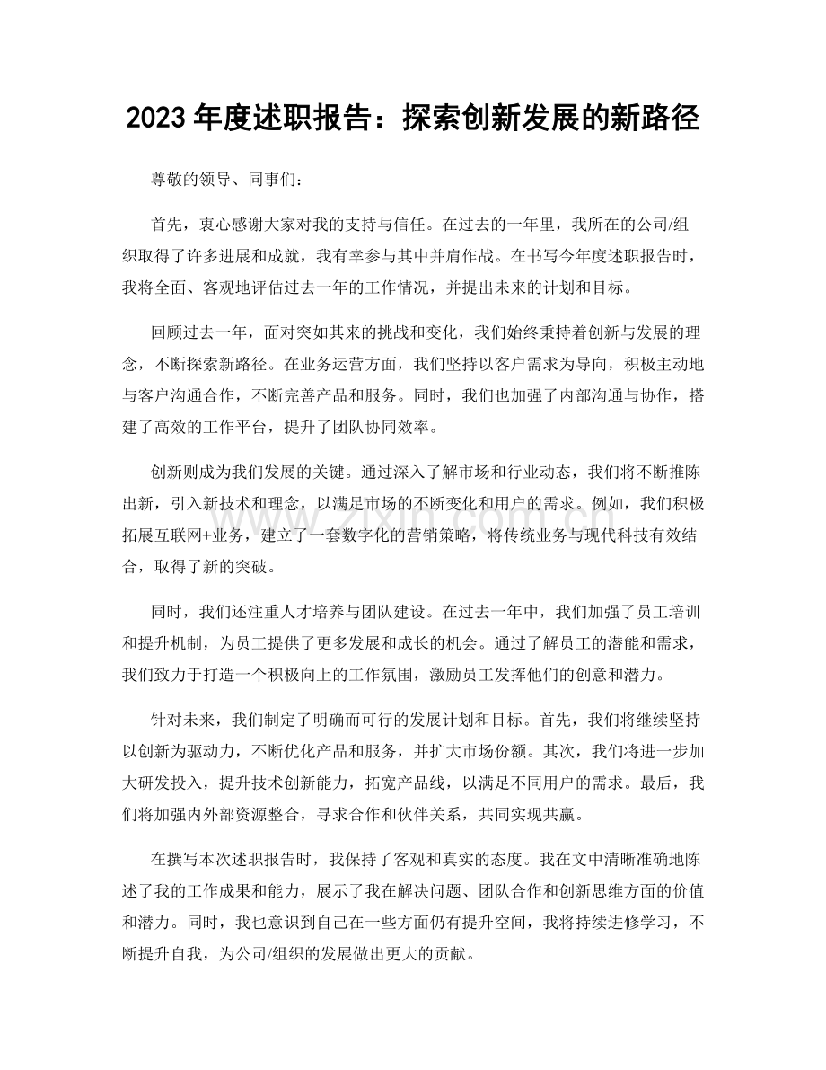 2023年度述职报告：探索创新发展的新路径.docx_第1页