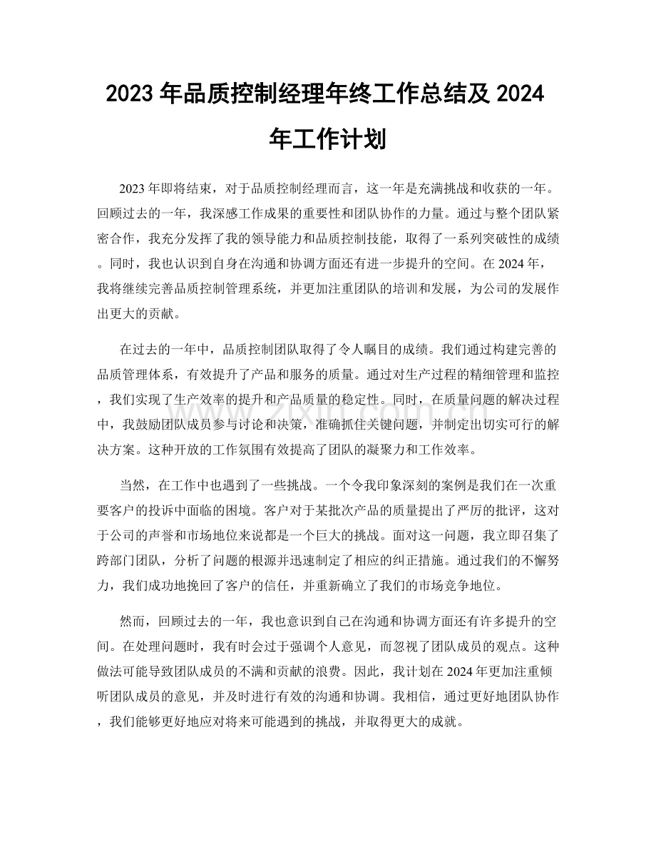 2023年品质控制经理年终工作总结及2024年工作计划.docx_第1页