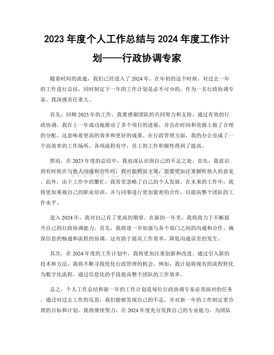 2023年度个人工作总结与2024年度工作计划——行政协调专家.docx_第1页