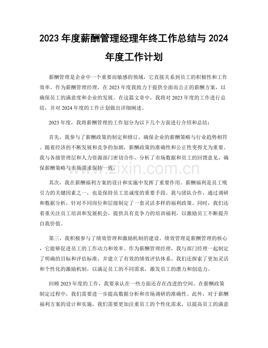 2023年度薪酬管理经理年终工作总结与2024年度工作计划.docx_第1页