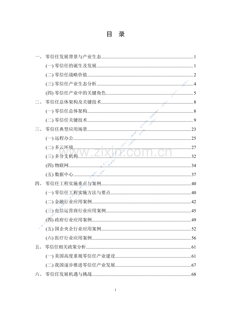 2023零信任技术和产业发展白皮书.pdf_第3页