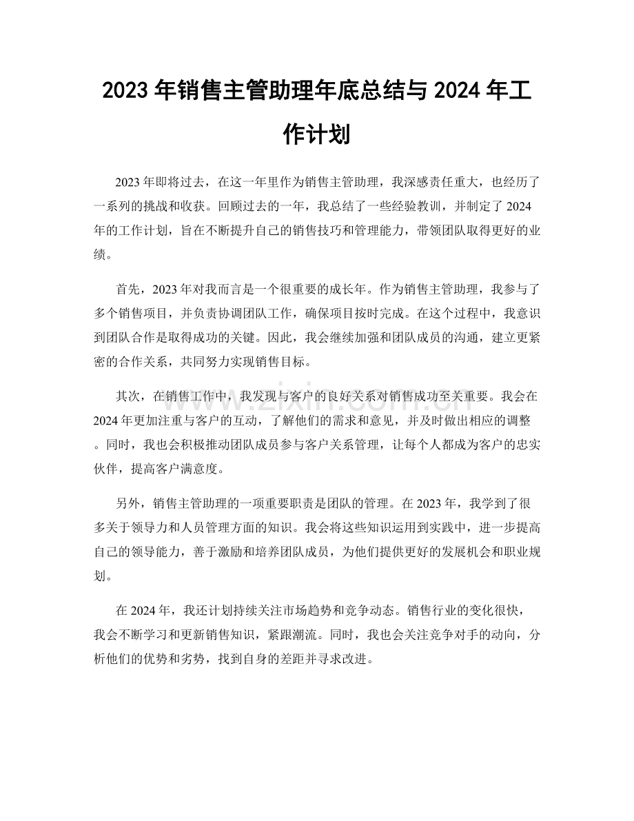 2023年销售主管助理年底总结与2024年工作计划.docx_第1页