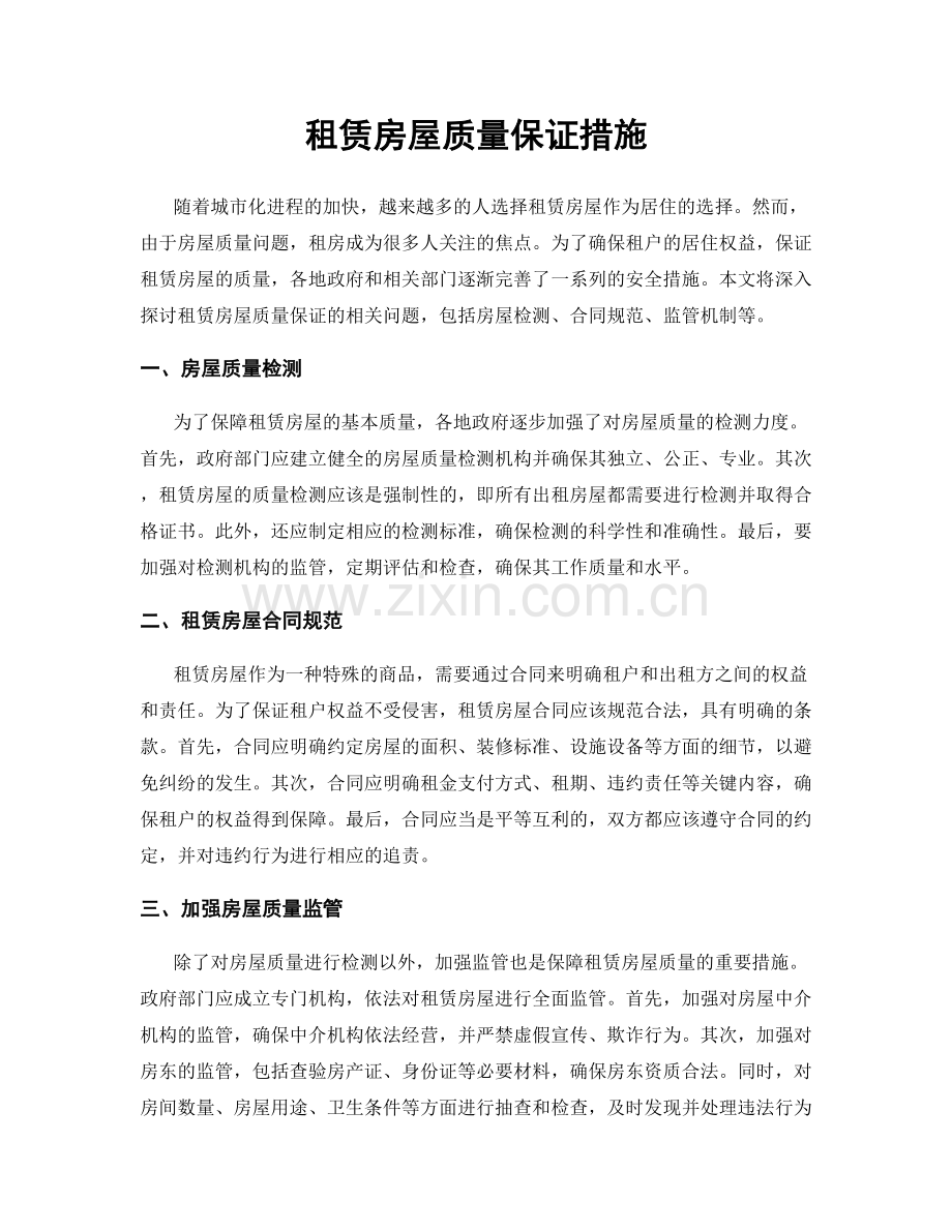 租赁房屋质量保证措施.docx_第1页