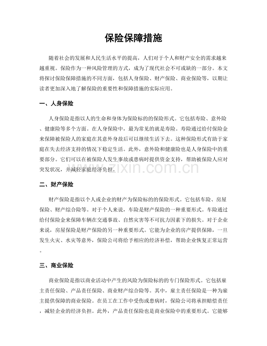 保险保障措施.docx_第1页