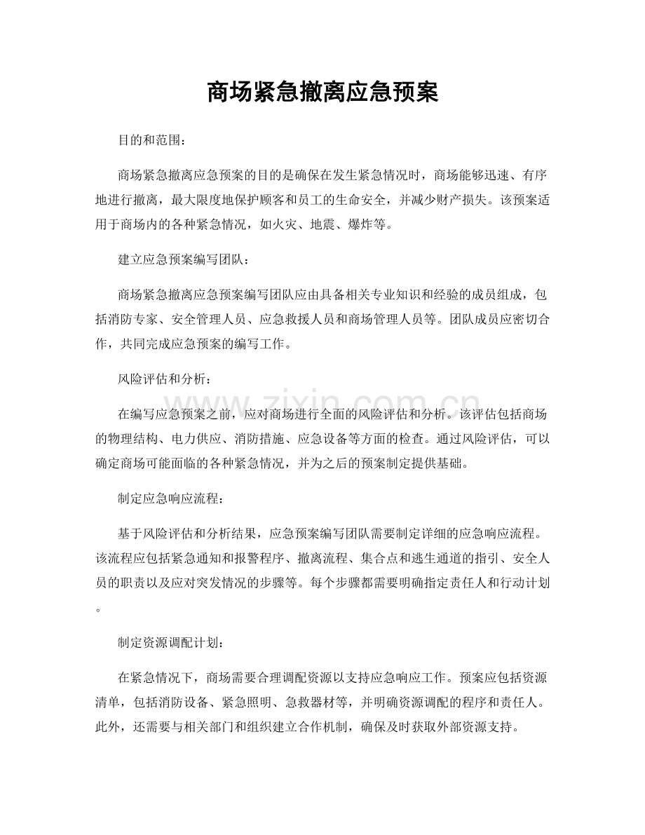 商场紧急撤离应急预案.docx_第1页