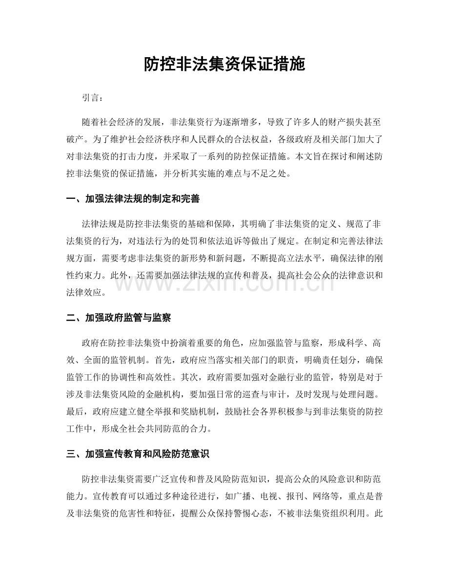 防控非法集资保证措施.docx_第1页