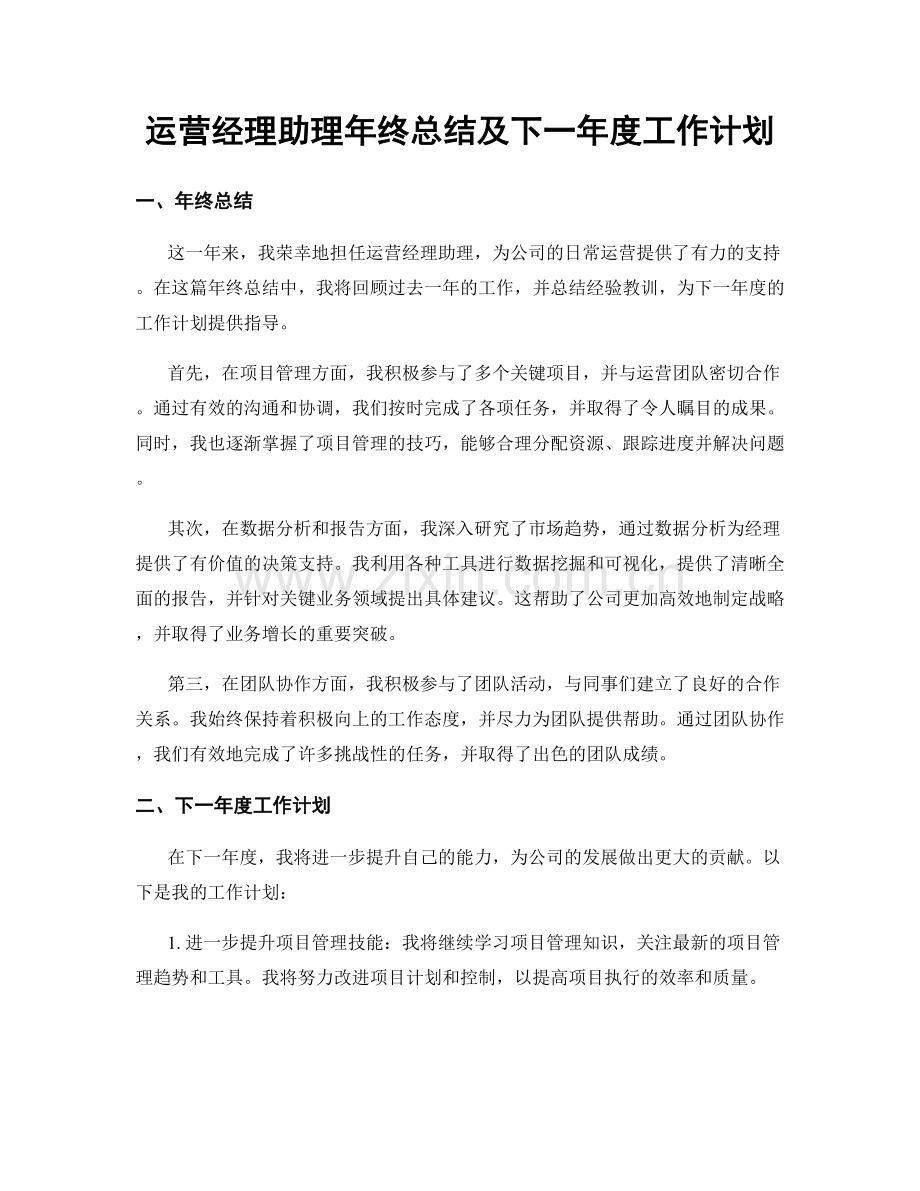 运营经理助理年终总结及下一年度工作计划.docx_第1页