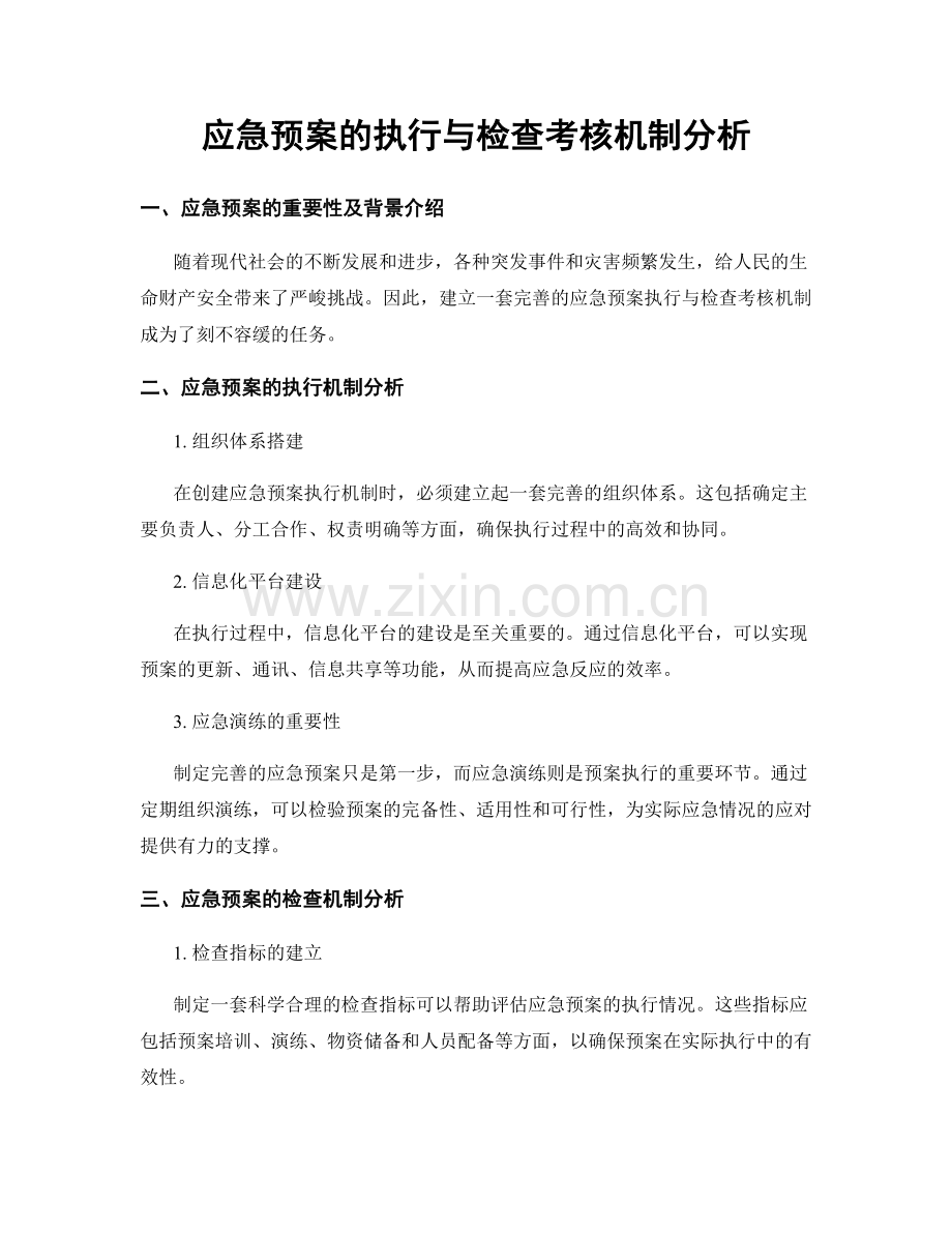 应急预案的执行与检查考核机制分析.docx_第1页