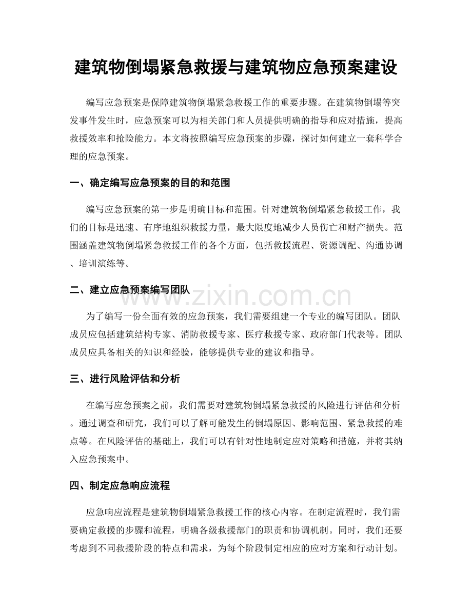 建筑物倒塌紧急救援与建筑物应急预案建设.docx_第1页