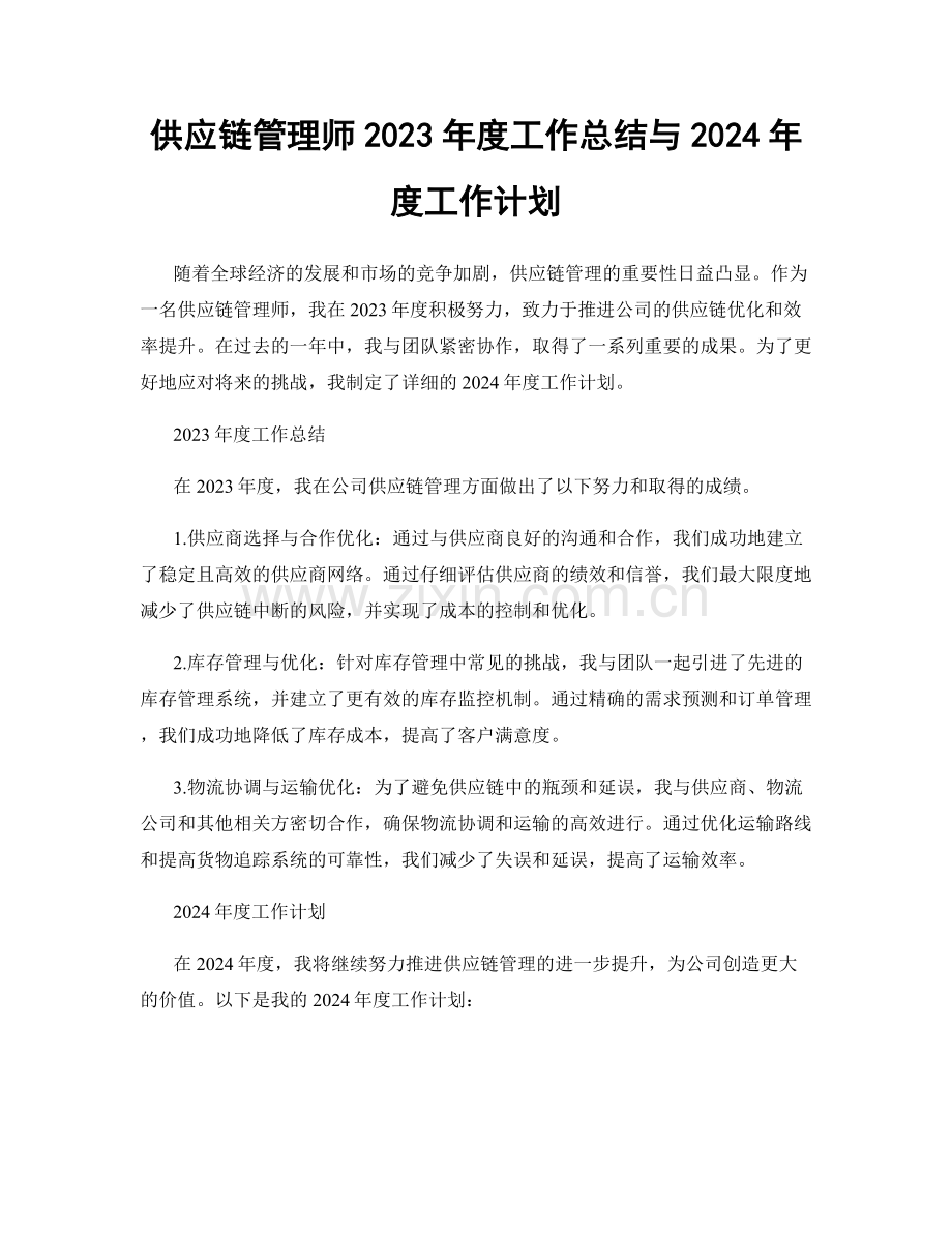 供应链管理师2023年度工作总结与2024年度工作计划.docx_第1页