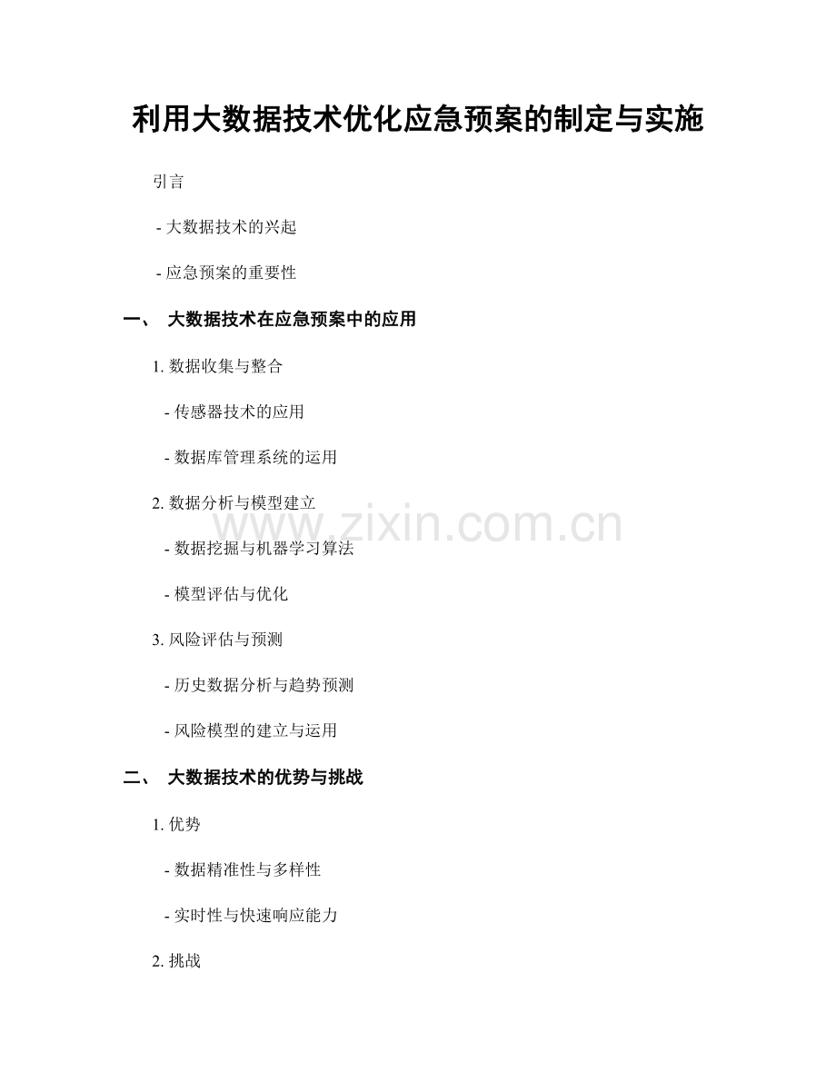 利用大数据技术优化应急预案的制定与实施.docx_第1页