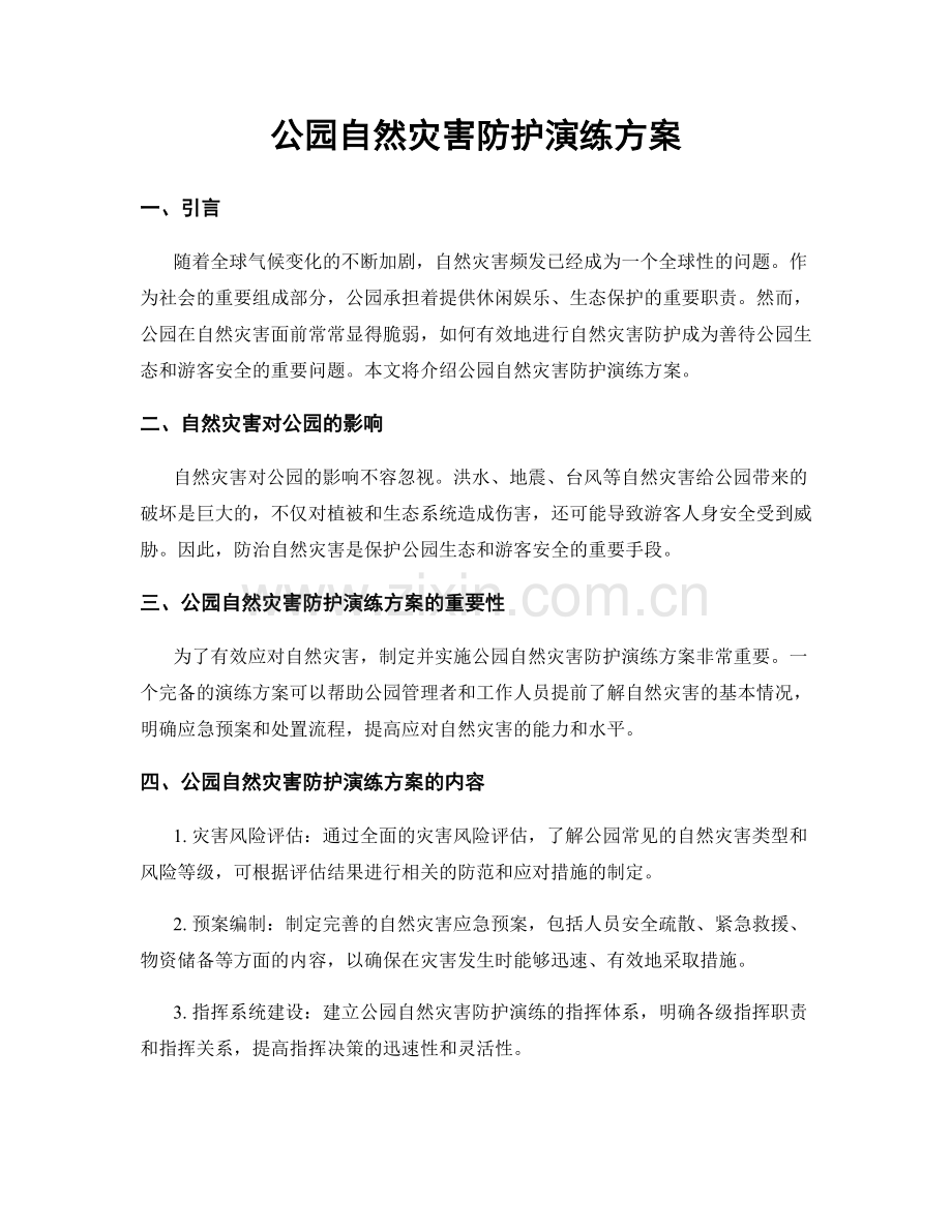 公园自然灾害防护演练方案.docx_第1页