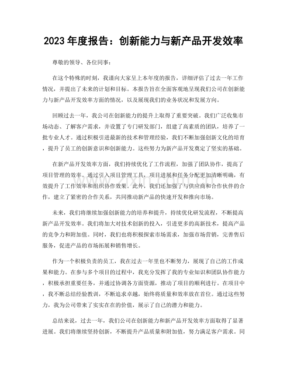 2023年度报告：创新能力与新产品开发效率.docx_第1页