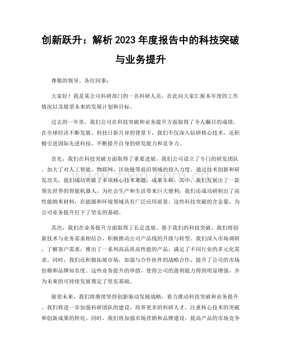 创新跃升：解析2023年度报告中的科技突破与业务提升.docx_第1页