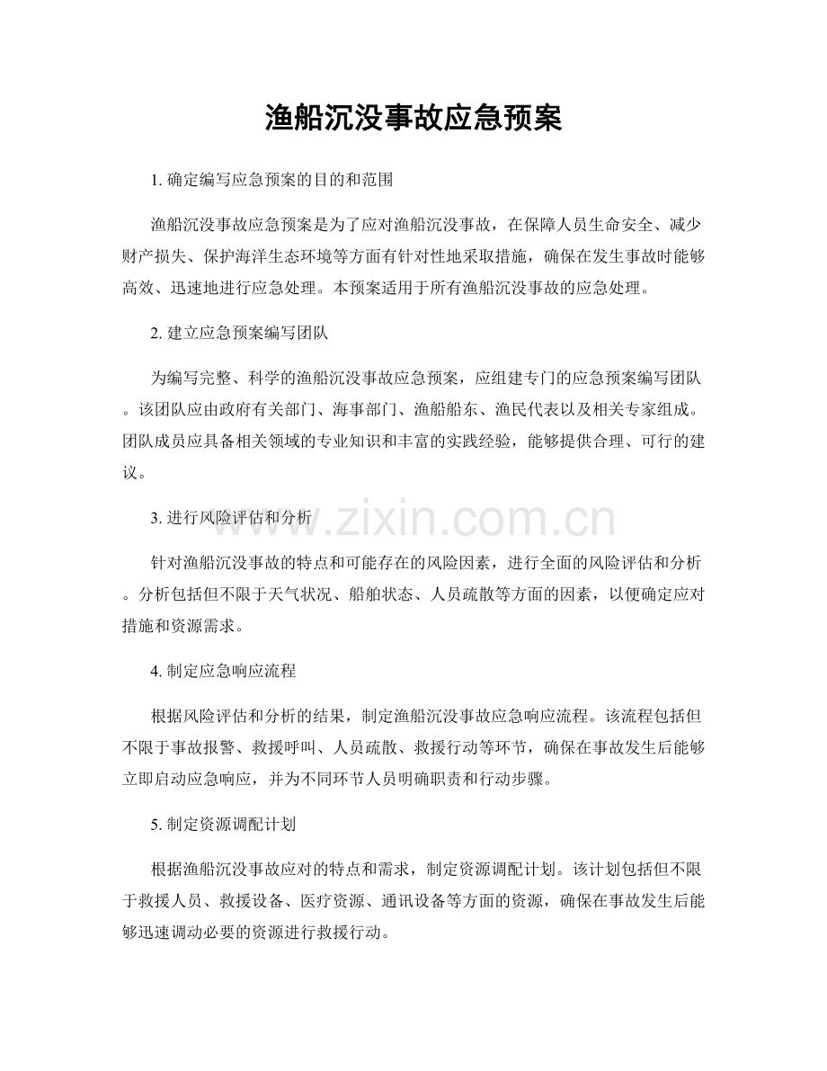 渔船沉没事故应急预案.docx_第1页