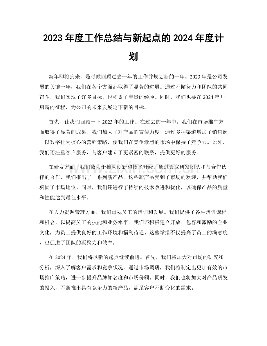 2023年度工作总结与新起点的2024年度计划.docx_第1页