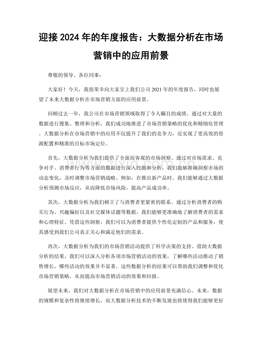 迎接2024年的年度报告：大数据分析在市场营销中的应用前景.docx_第1页