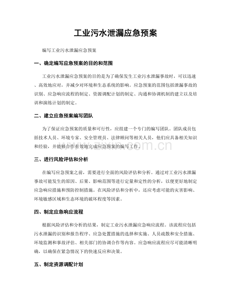 工业污水泄漏应急预案.docx_第1页