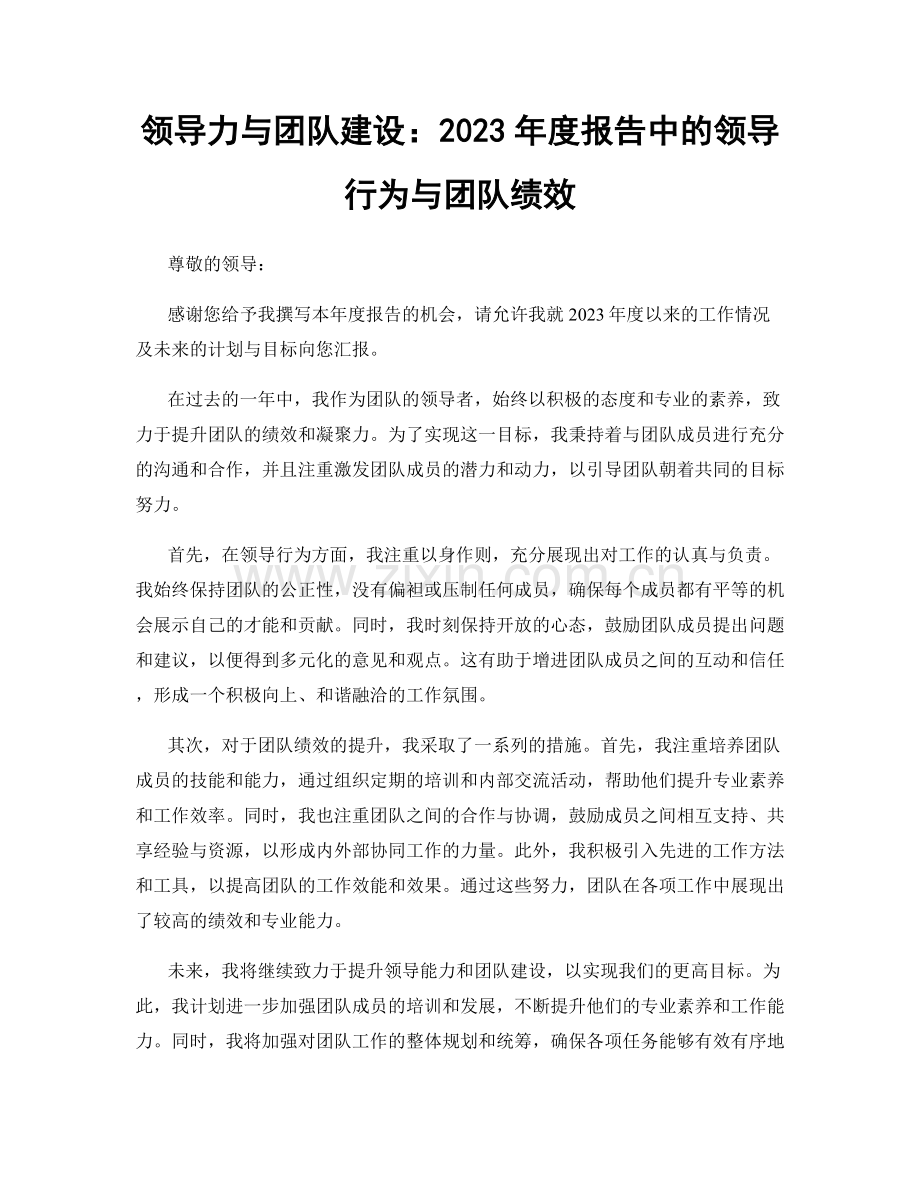 领导力与团队建设：2023年度报告中的领导行为与团队绩效.docx_第1页