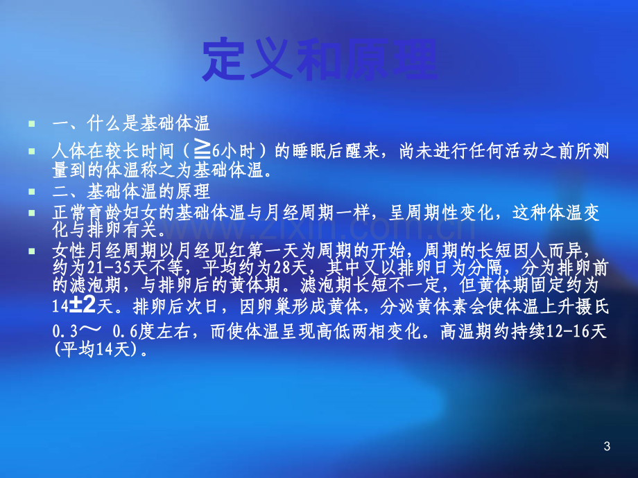 基础体温测定.ppt_第3页