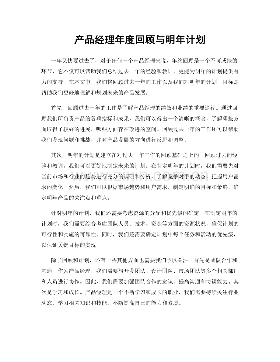 产品经理年度回顾与明年计划.docx_第1页