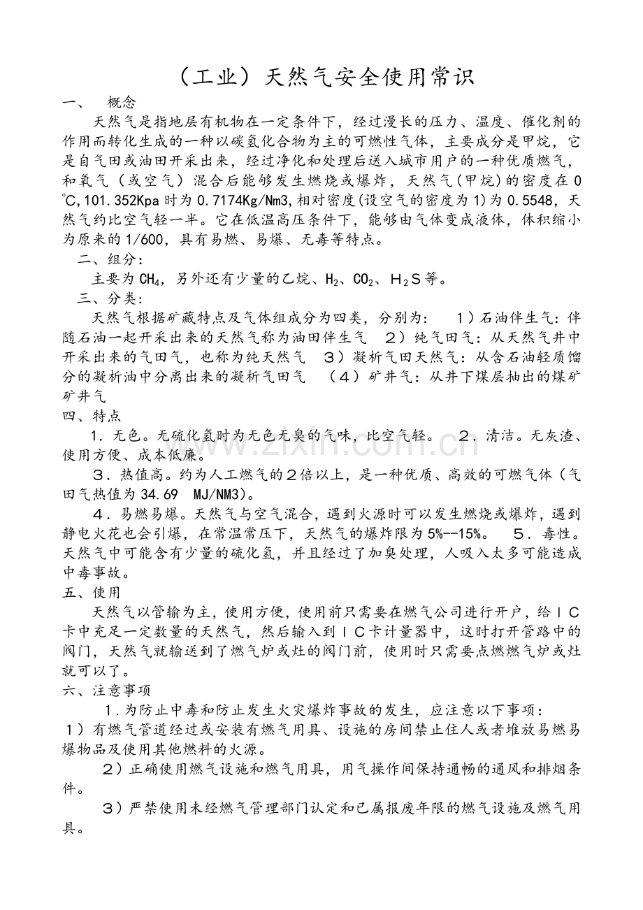 工业天然气使用安全常识.doc_第1页