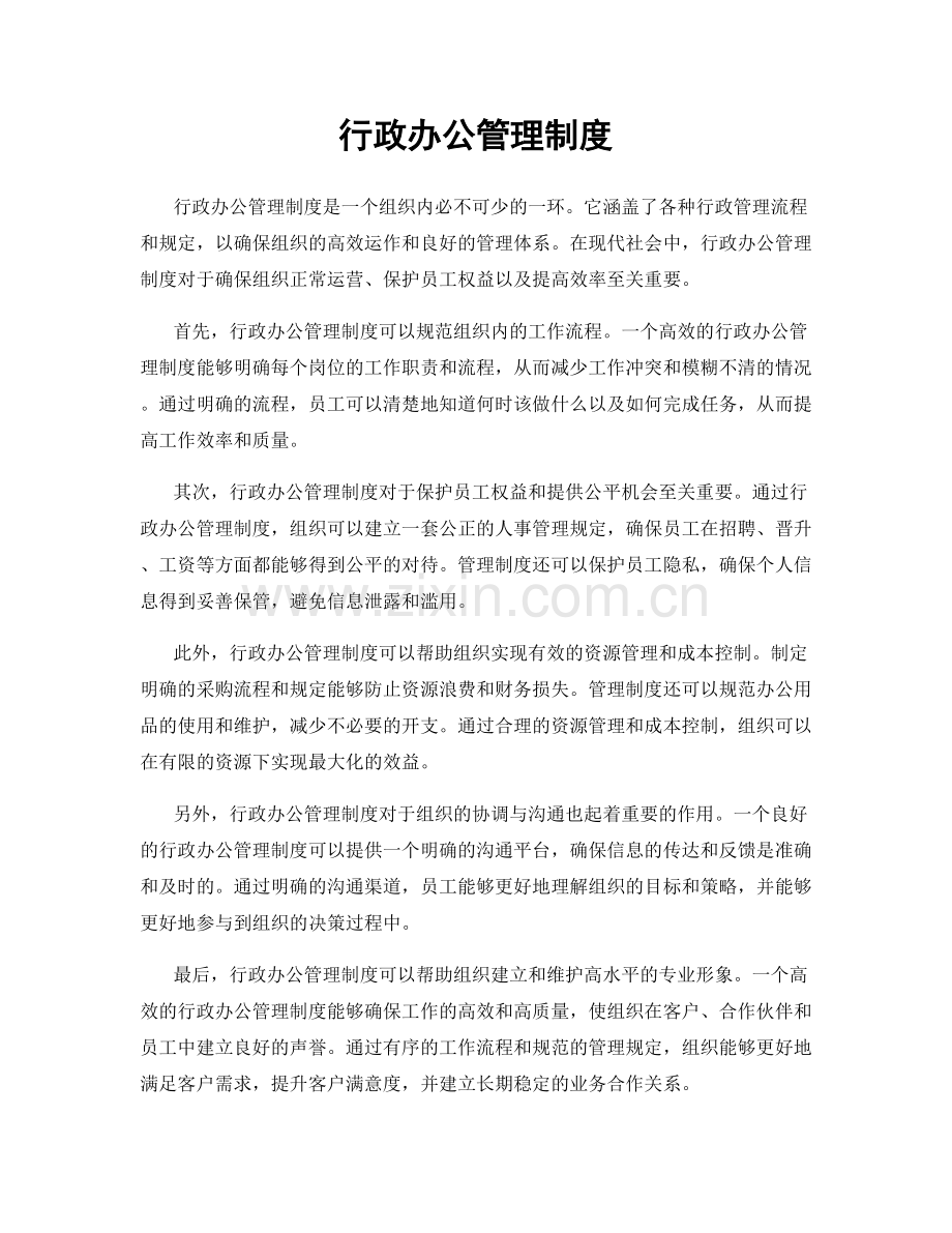 行政办公管理制度.docx_第1页