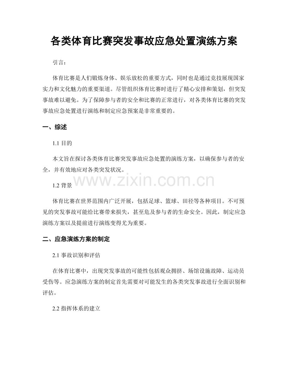 各类体育比赛突发事故应急处置演练方案.docx_第1页