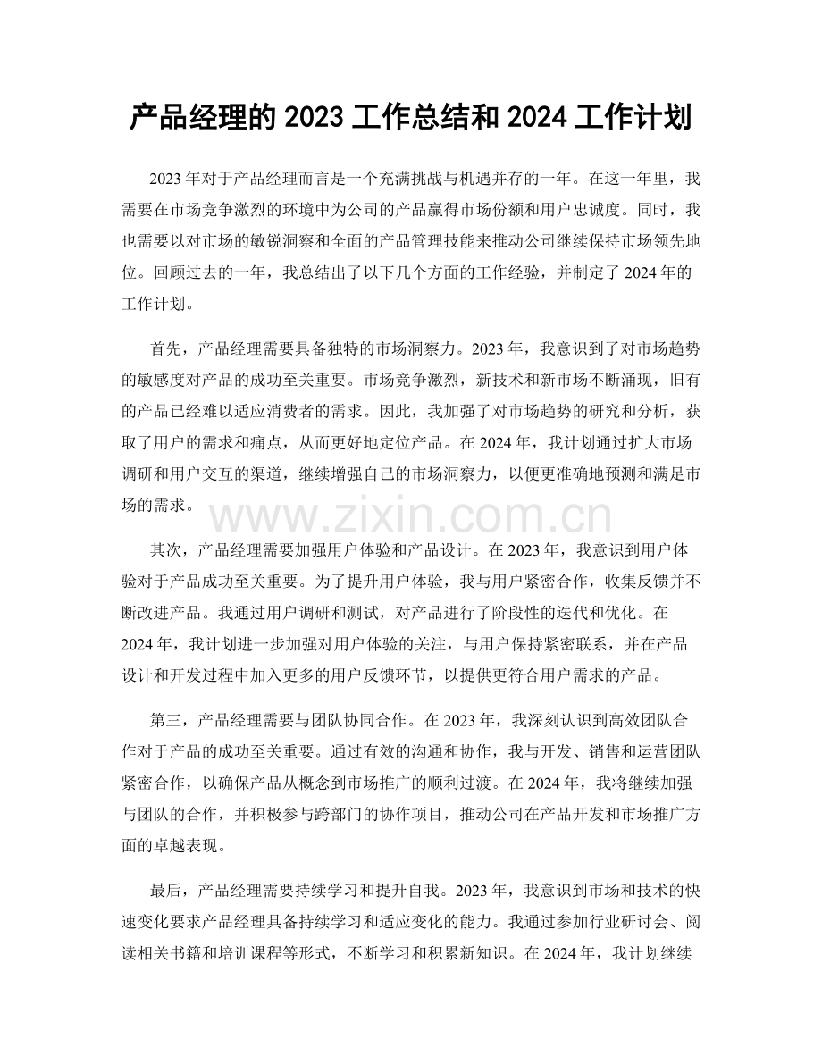 产品经理的2023工作总结和2024工作计划.docx_第1页