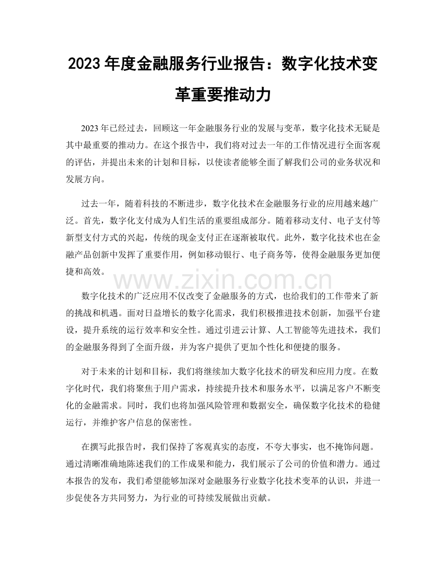 2023年度金融服务行业报告：数字化技术变革重要推动力.docx_第1页