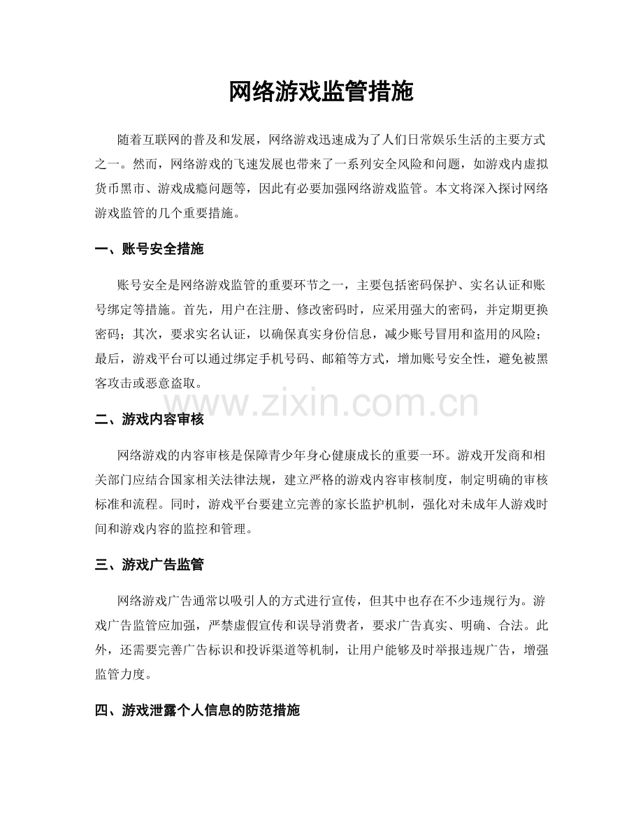 网络游戏监管措施.docx_第1页